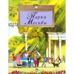 Парки Москвы Парки Москвы