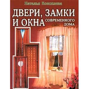 Двери, замки и окна современного дома. Полезные советы для дома и семьи Двери, замки и окна современного дома. Полезные советы для дома и семьи