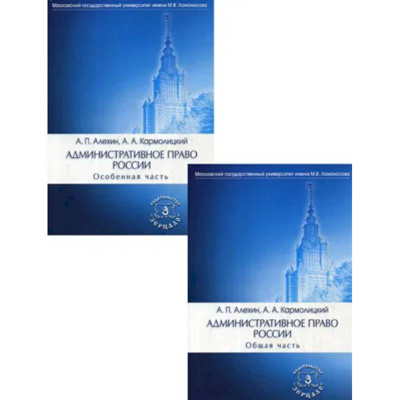Административное законодательство москвы. Алехин административное право. Алехин Кармолицкий административное право. Административное право книга.