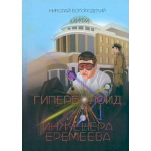 Гиперболоид инженера Еремеева Гиперболоид инженера Еремеева