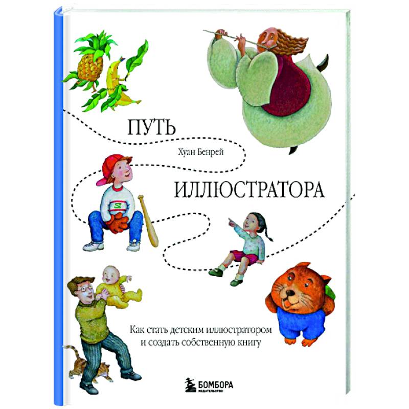 Путь иллюстратора. Как стать детским иллюстратором и создать собственную книгу Путь иллюстратора. Как стать детским иллюстратором и создать собственную книгу