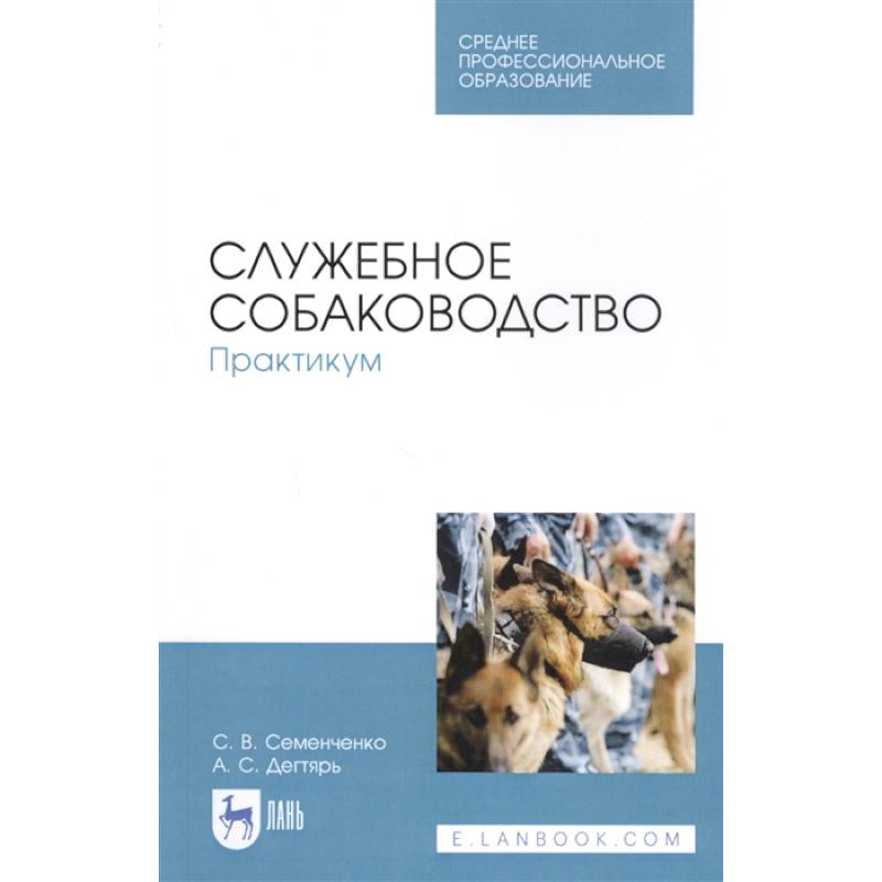 Служебное собаководство. Практикум. Учебное пособие Служебное собаководство. Практикум. Учебное пособие