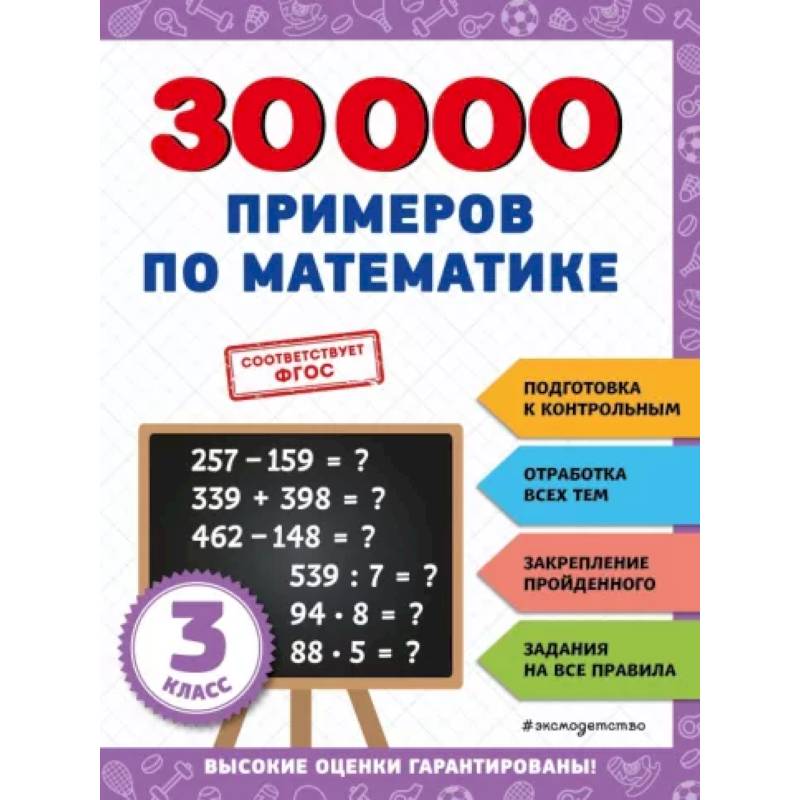 30000 примеров по математике: 3 класс 30000 примеров по математике: 3 класс