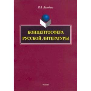 Концептосфера русской литературы