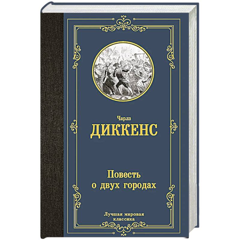 Повесть о двух городах Повесть о двух городах