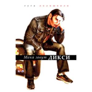 Меня зовут Дикси Меня зовут Дикси