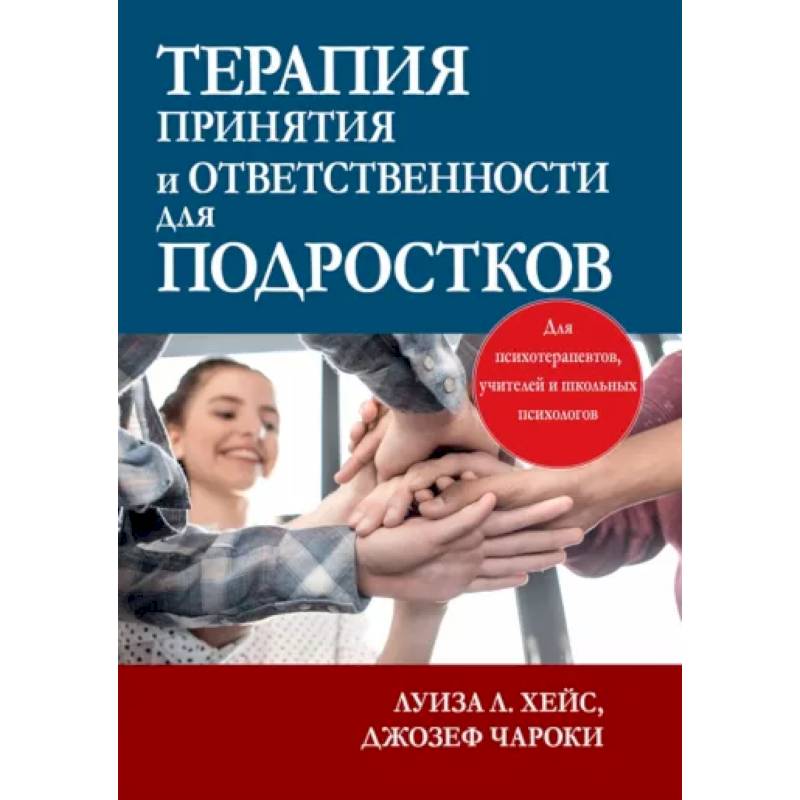 Терапия принятия и ответственности для подростков Терапия принятия и ответственности для подростков