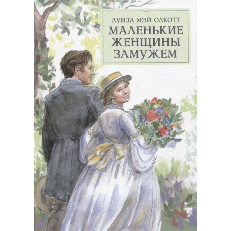 Маленькие женщины замужем Маленькие женщины замужем