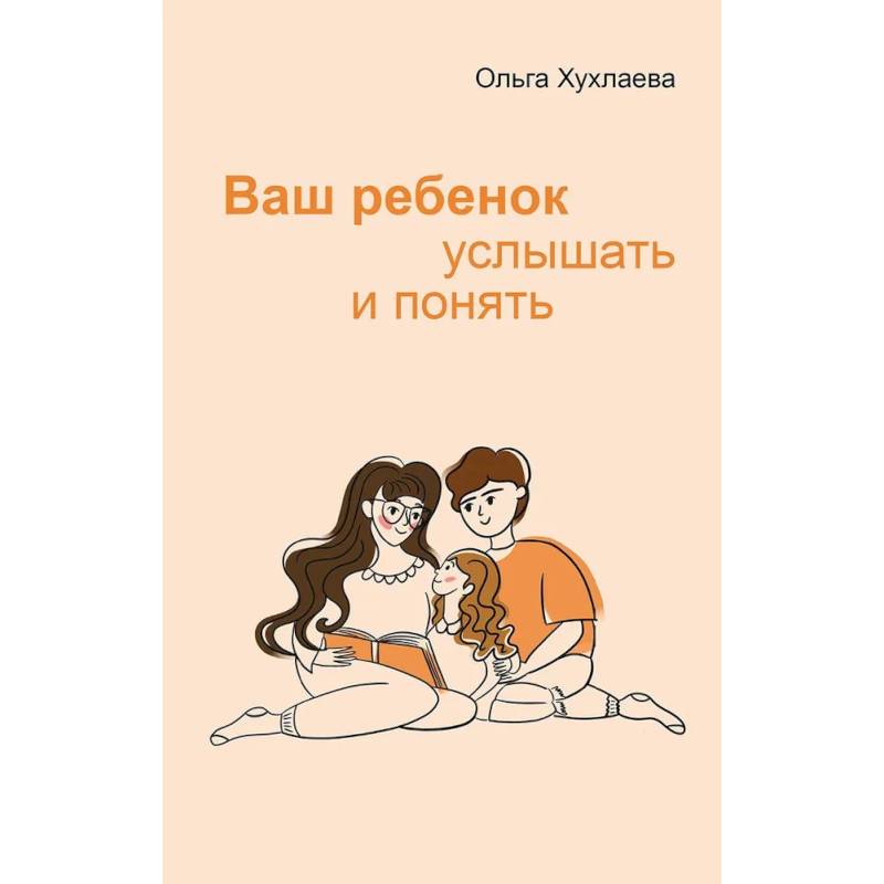Ваш ребенок: услышать и понять Ваш ребенок: услышать и понять