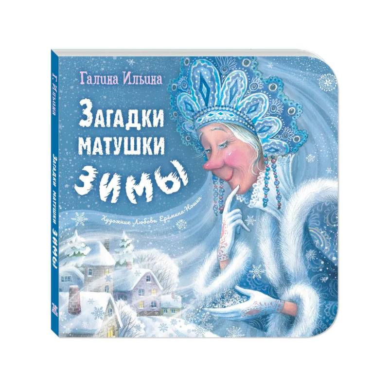 Загадки матушки Зимы Загадки матушки Зимы