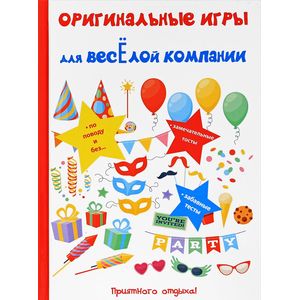 Оригинальные игры для веселой компании Оригинальные игры для веселой компании