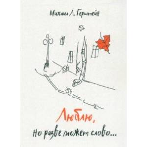 Люблю, но разве может слово… Люблю, но разве может слово…