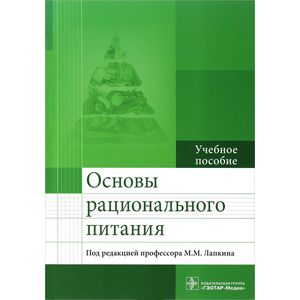 Основы рационального питания. Учебное пособие Основы рационального питания. Учебное пособие