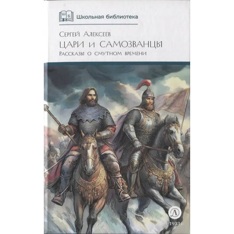 Цари и самозванцы: Рассказы о Смутном времени Цари и самозванцы: Рассказы о Смутном времени