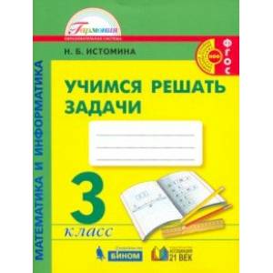 Математика и информатика. 3 класс. Учимся решать задачи. ФГОС