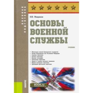 Основы военной службы. Учебник Основы военной службы. Учебник