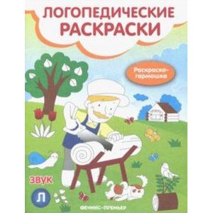 Звук Л: книжка-гармошка Звук Л: книжка-гармошка