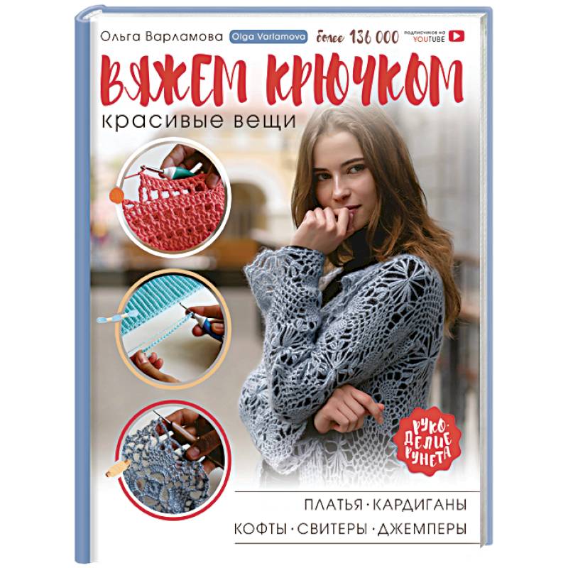 Вяжем крючком красивые вещи. Платья, кардиганы, кофты, свитеры и джемперы Вяжем крючком красивые вещи. Платья, кардиганы, кофты, свитеры и джемперы