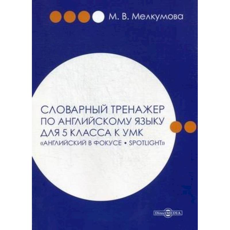 Словарный тренажер по английскому языку для 5 класса к УМК 'Английский в фокусе – Spotlight' Словарный тренажер по английскому языку для 5 класса к УМК 'Английский в фокусе – Spotlight'
