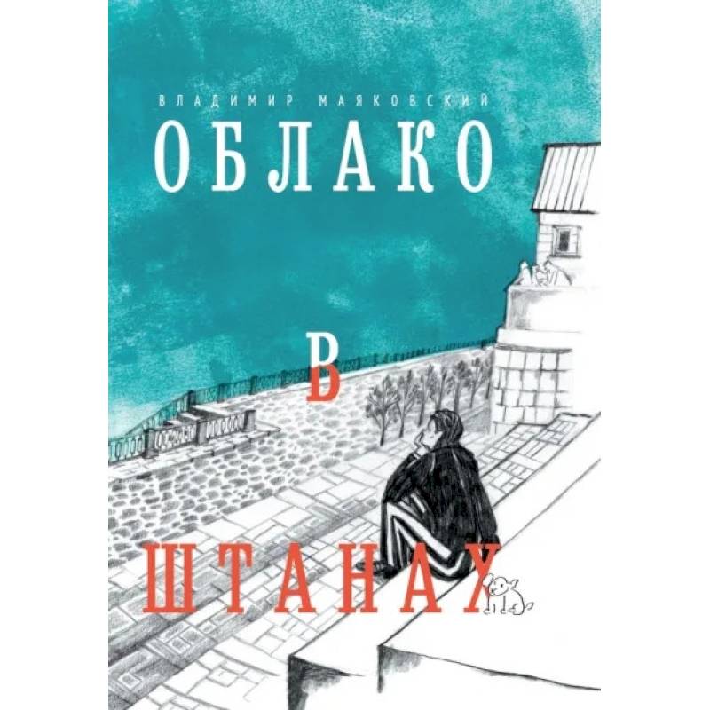 Облако в штанах. Избранное Облако в штанах. Избранное