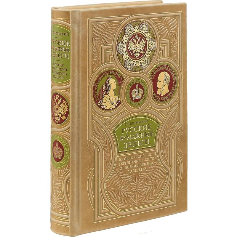 Русские бумажные деньги. Два века ассигнаций и кредитных билетов. Сочинение П. Никольского. Коллекционное издание премиум-класса в переплете ручной работы. Уникальный тираж Русские бумажные деньги. Два века ассигнаций и кредитных билетов. Сочинение П. Никольского. Коллекционное издание премиум-класса в переплете ручной работы. Уникальный тираж