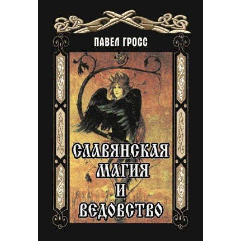 Славянская магия и ведовство