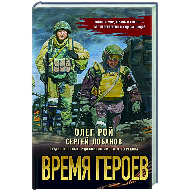 Время героев Время героев