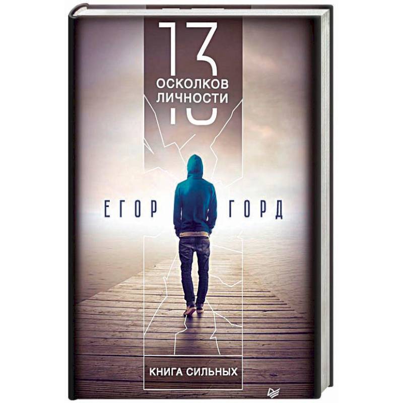 13 осколков личности. Книга сильных 13 осколков личности. Книга сильных