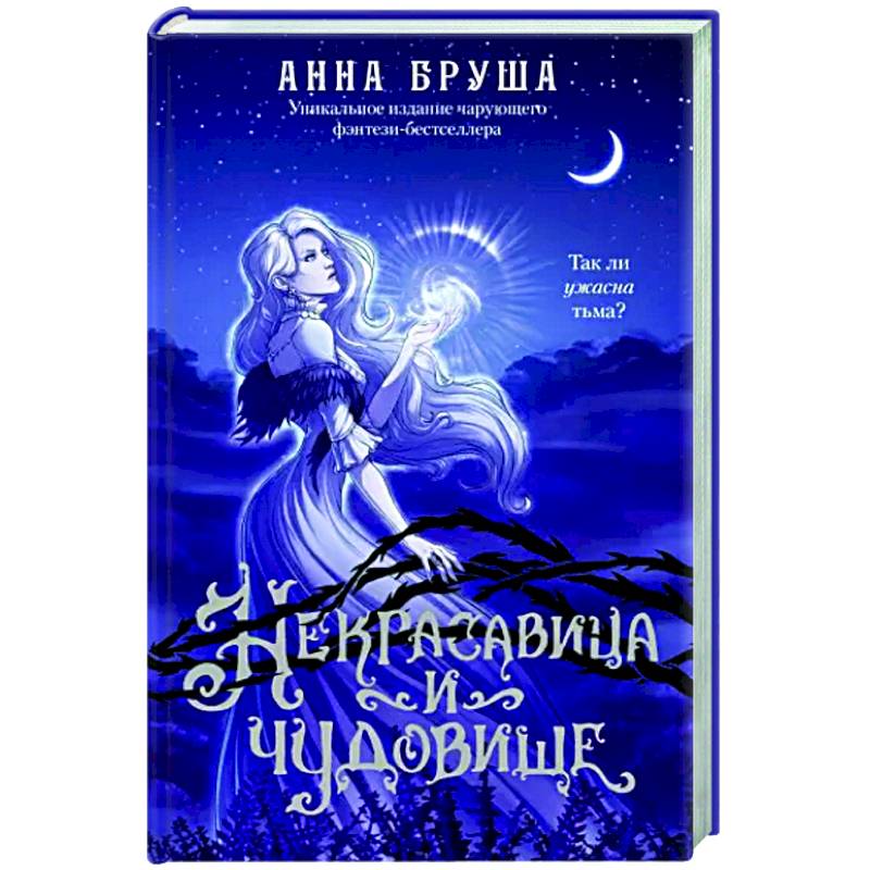 Некрасавица и чудовище Некрасавица и чудовище