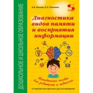 Диагностика видов памяти и восприятия информации. Рекомендации по развитию каналов восприятия