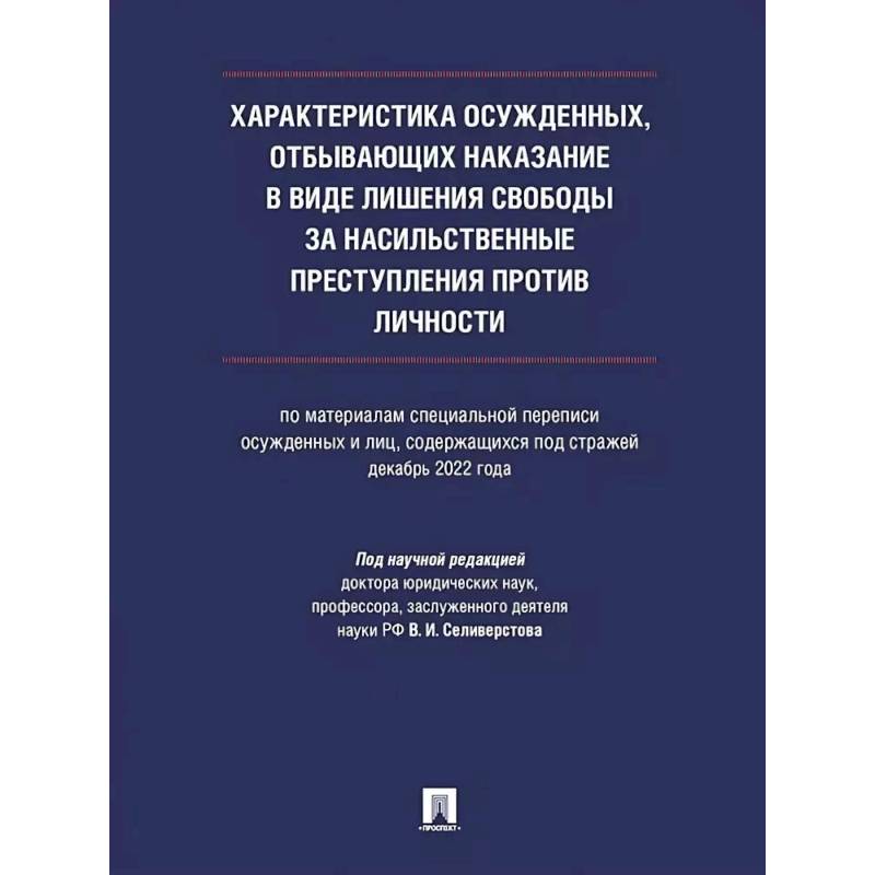 Характеристика осужденных, отбывающих наказание в виде лишения свободы за насильственные преступления против личности (по материалам специальной переписи осужденных и лиц, содержащихся под стражей, декабрь 2022 года).