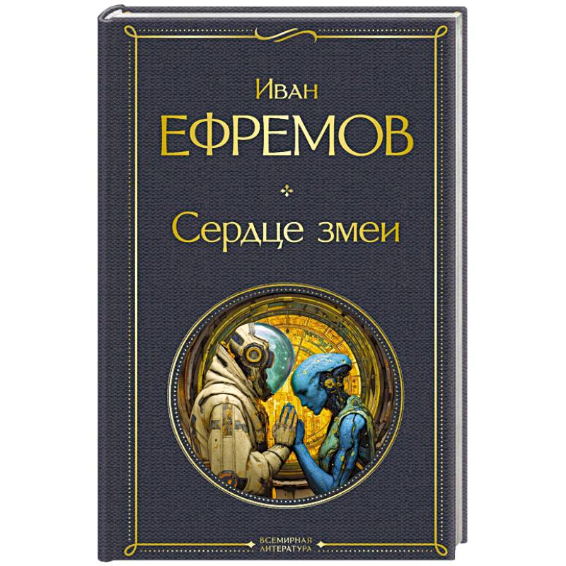 Сердце змеи Сердце змеи