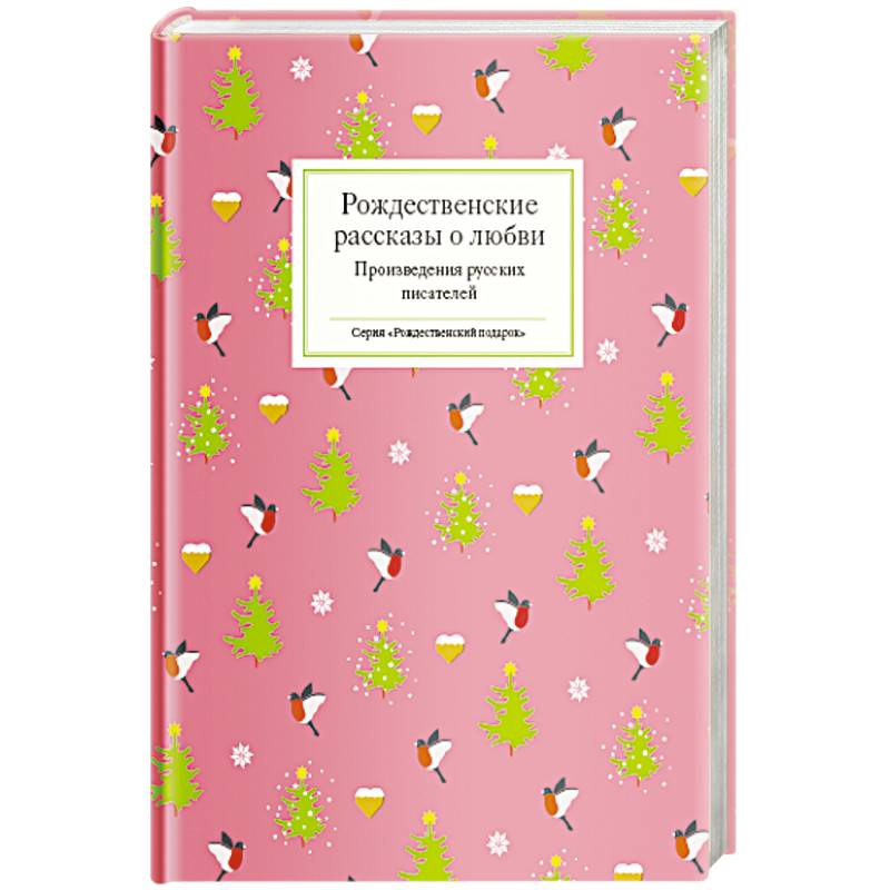 Рождественские рассказы о любви.Произведения русских писателей Рождественские рассказы о любви.Произведения русских писателей