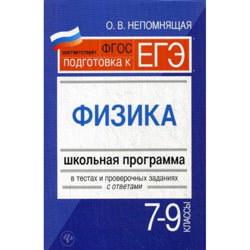 Физика. 7-9 классы. Школьная программа в тестах и проверочных заданиях с ответами