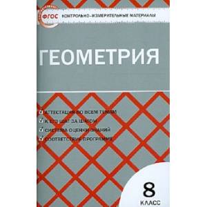 Геометрия. 8 класс. Контрольно-измерительные материалы. ФГОС