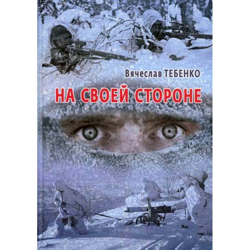 На своей стороне На своей стороне