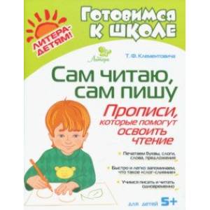 Сам читаю, сам пишу. Прописи, которые помогут освоить чтение Сам читаю, сам пишу. Прописи, которые помогут освоить чтение