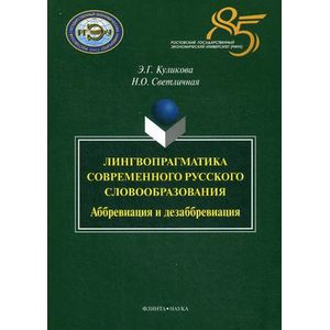Лингвопрагматика современного русского словообразования: аббревиация и дезаббревиация: монография