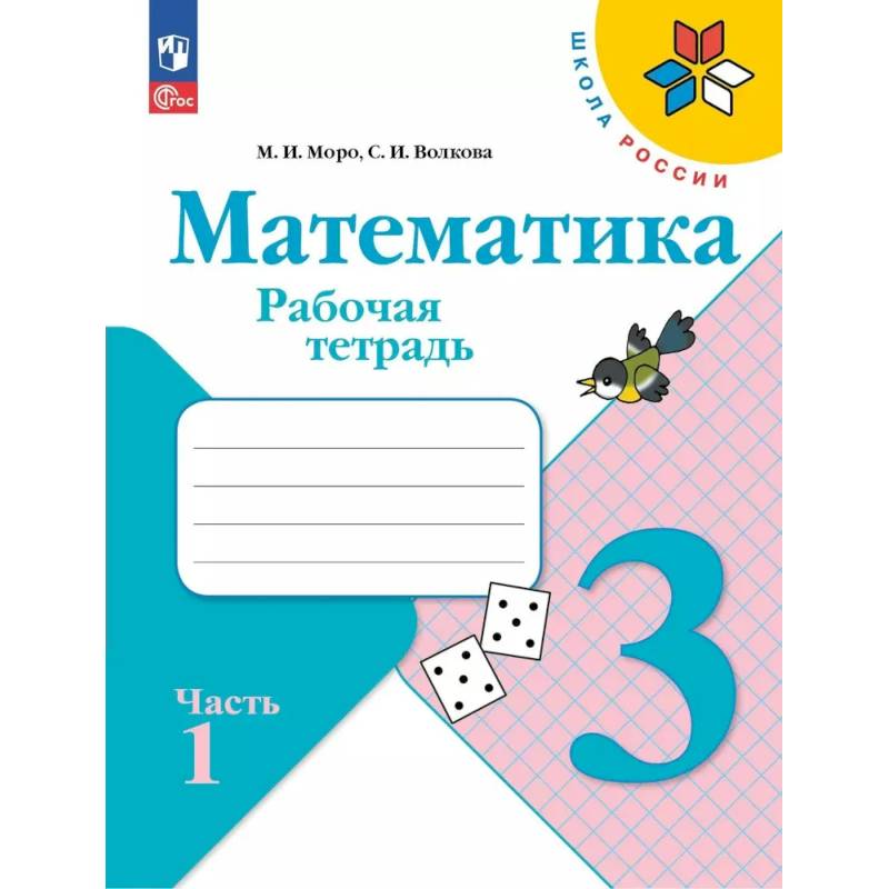 Математика 3 класс. Часть 1. Рабочая тетрадь
