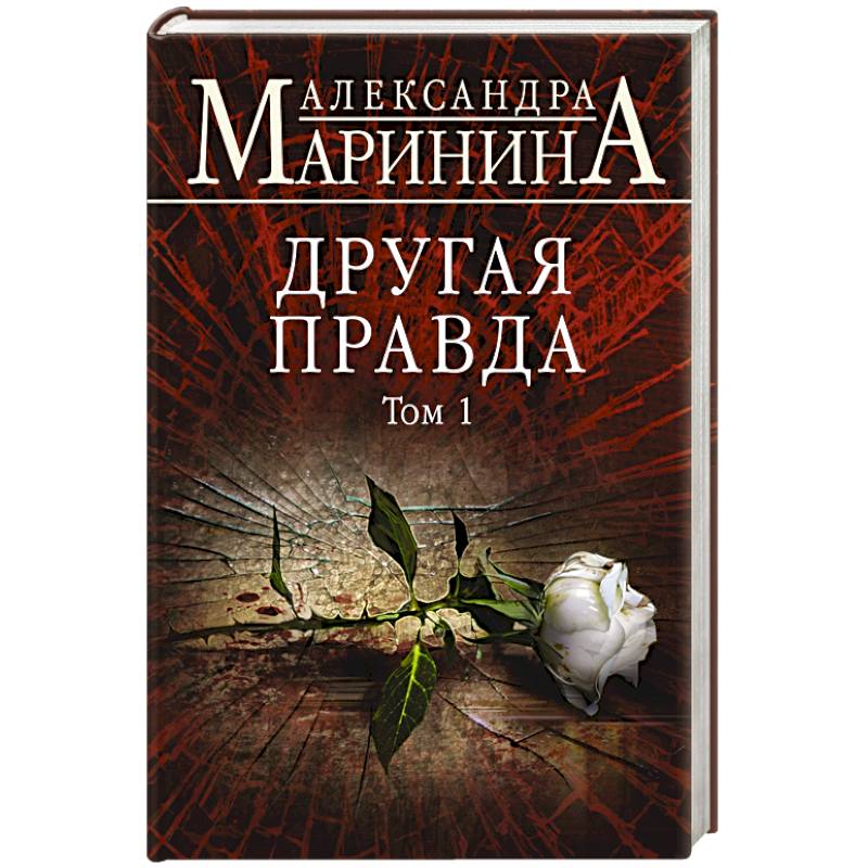 Другая правда. Другая правда. Том 1 Александра Маринина. Другая правда. Том 1 Александра Маринина книга. Александра Маринина другая правда.