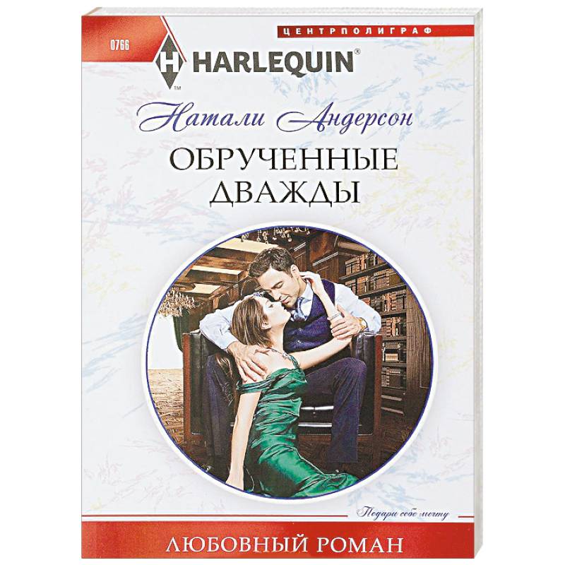 Обрученные дважды