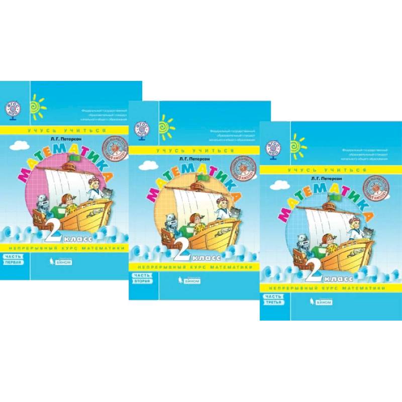Математика. 2 класс. Учебник. В 3-х частях. ФГОС