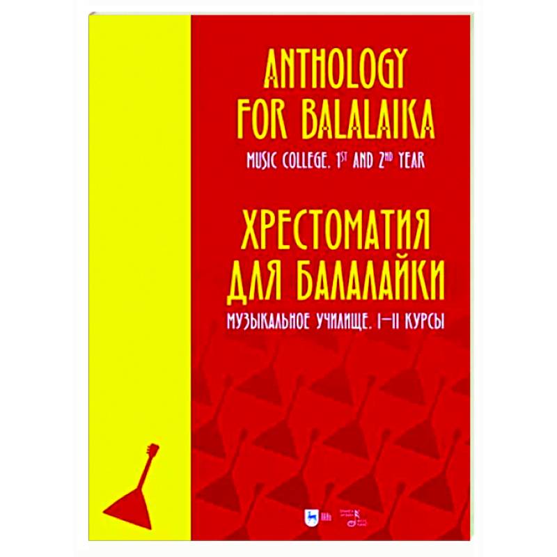 Хрестоматия для балалайки. Музыкальное училище. I–II курсы. Ноты