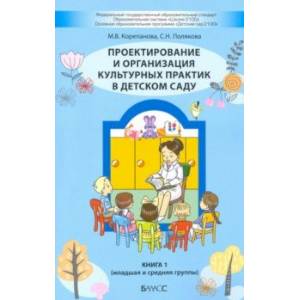 Проектирование и организация культурных практик в детском саду. Часть 1. Младшая и средняя группы