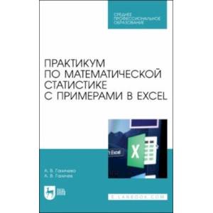 Практикум по математической статистике с примерами в Excel. СПО
