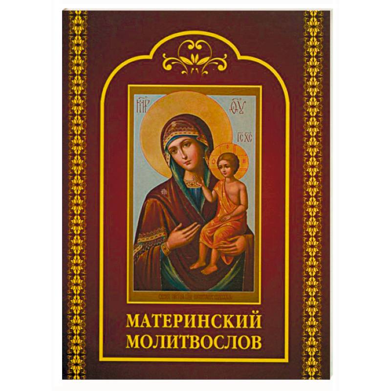 Молитвослов материнский Молитвослов материнский