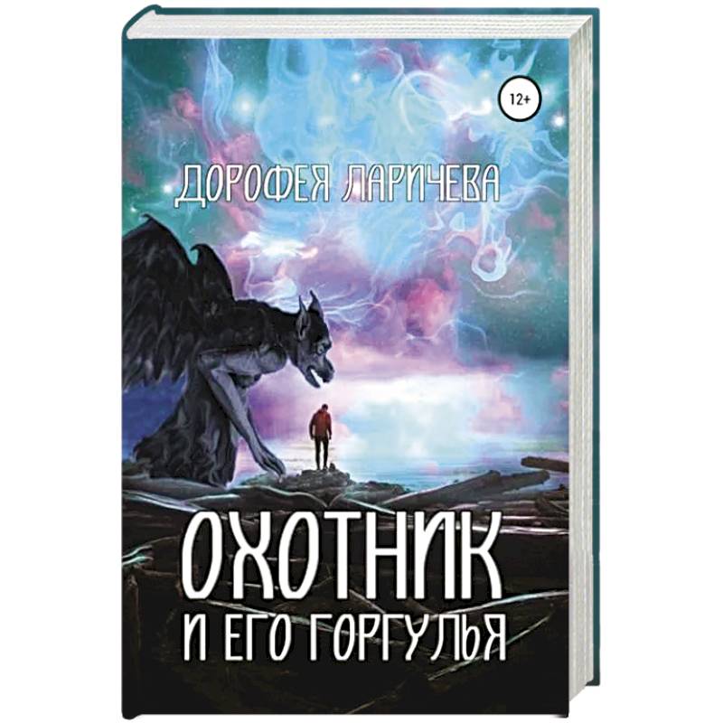 Охотник и его горгулья Охотник и его горгулья