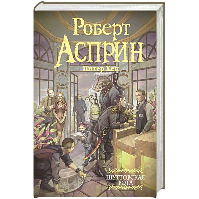 Шуттовская рота Шуттовская рота