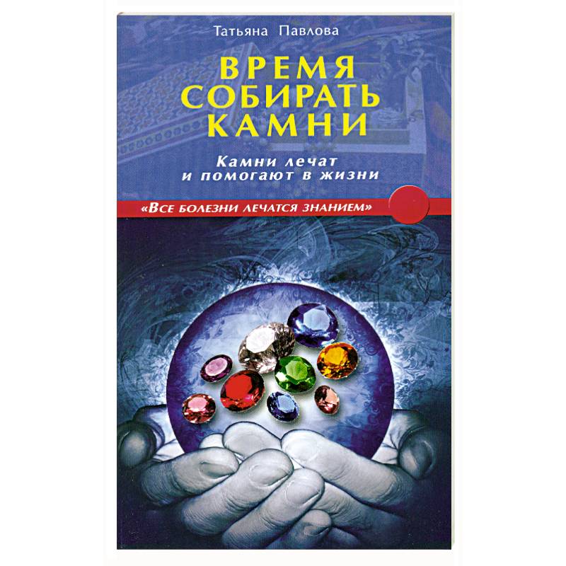 Время собирать камни. Время собирать камни книга. Лечение камнями книги. Книга время собирать камни Татьяна.