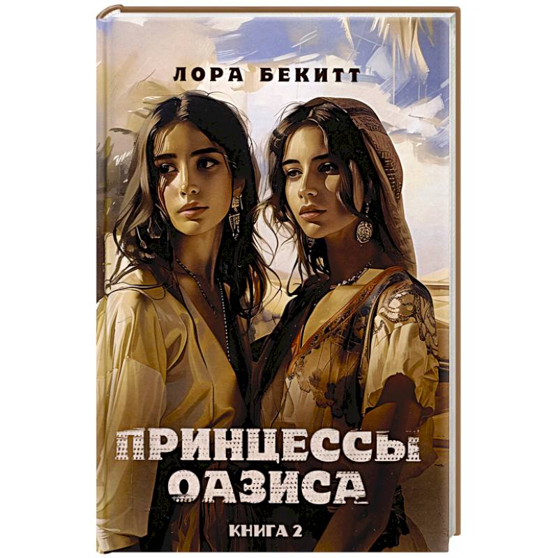 Принцессы оазиса. Книга  2 Принцессы оазиса. Книга  2